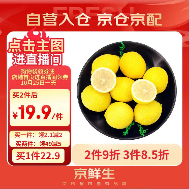 京鲜生 安岳黄柠檬 8粒 单果95g起 生鲜水果 菜管家商品