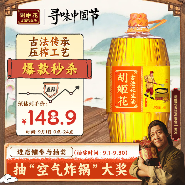 胡姬花 食用油【保真花生油】压榨一级 古法花生油5L(新老包装随机发货) 菜管家商品