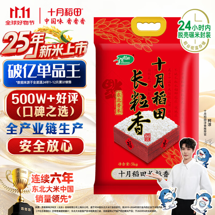 十月稻田 2025年新米 长粒香大米 10斤（东北大米 香米 5公斤/十斤） 菜管家商品