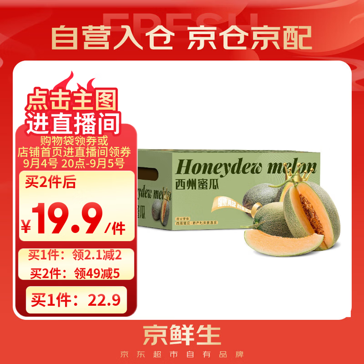 京鲜生 海南哈密瓜西州蜜/西周蜜 2粒5-7斤 单果2.5斤生鲜水果年货礼盒 菜管家商品