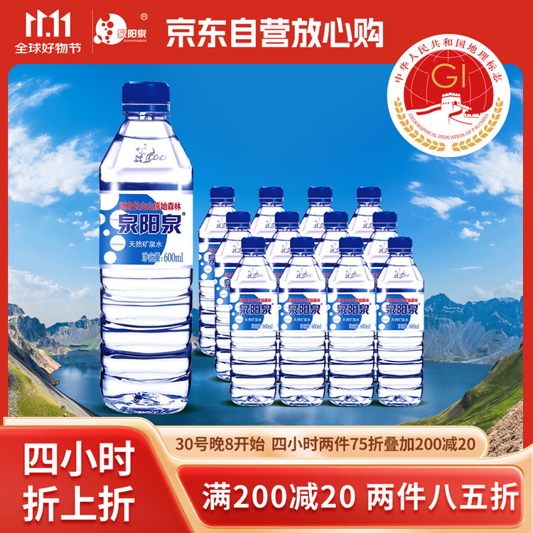 泉阳泉（QUANYANGQUAN） 长白山天然矿泉水 小瓶水 会议用水 600ml*24瓶 整箱塑包装 菜管家商品