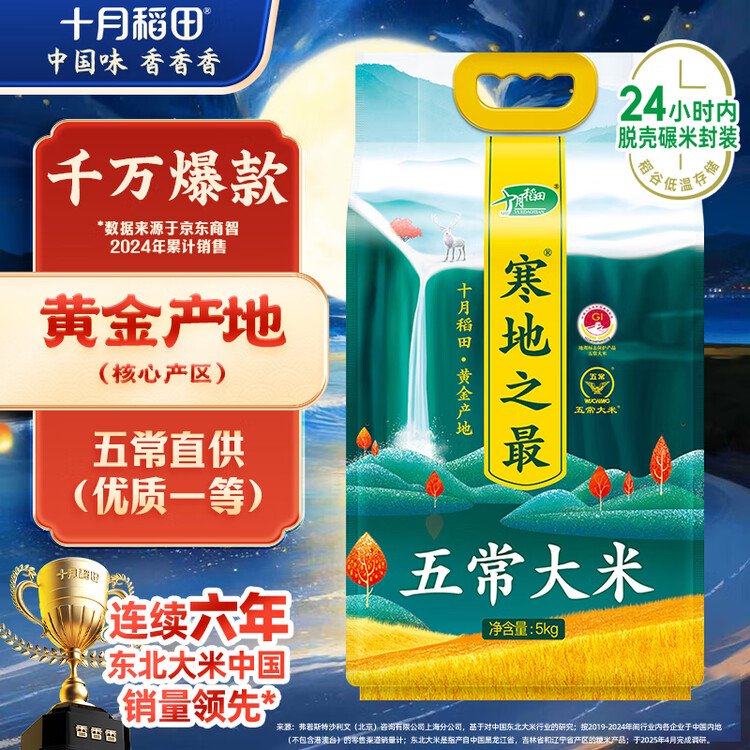 十月稻田 2025年新米 寒地之最 五常大米 10斤（东北大米 香米 十斤） 菜管家商品