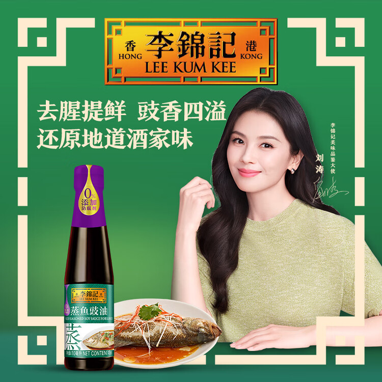 李锦记 蒸鱼豉油410ml 去腥提鲜 豉香四溢 蒸炒白灼汁凉拌提鲜 酱油生抽 菜管家商品
