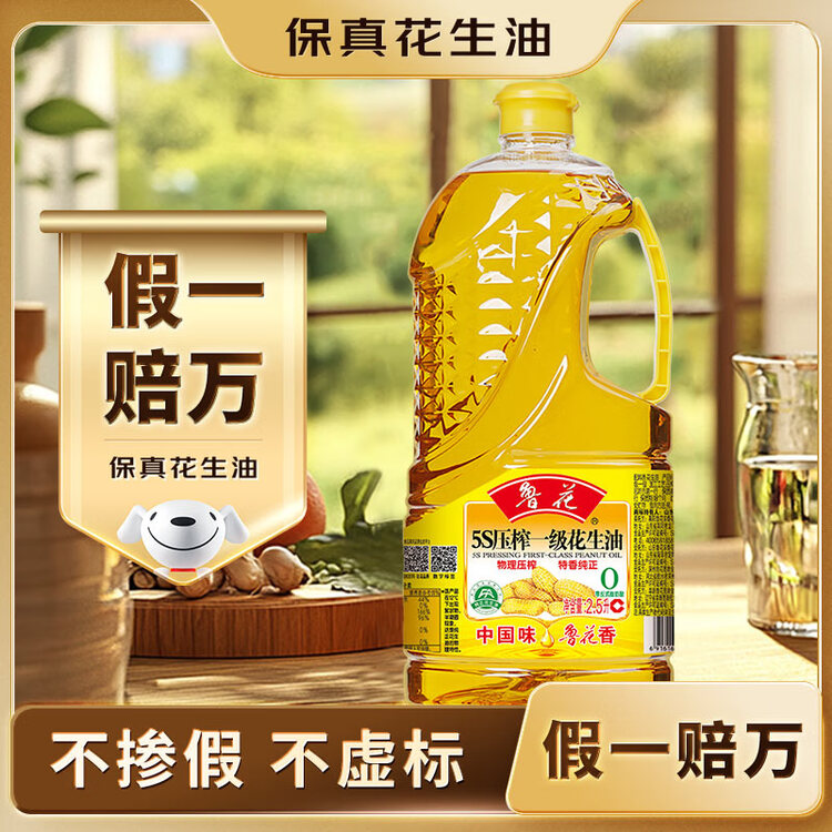 鲁花 【保真花生油】食用油 5S 物理压榨 压榨一级 花生油2.5L 菜管家商品