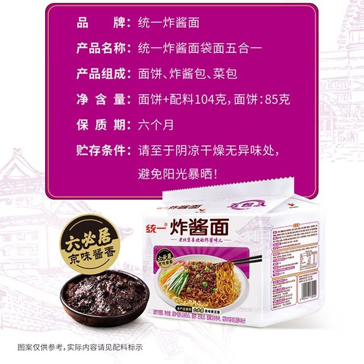 统一炸酱面 老北京炸酱面 袋装 104g*5袋 五连包 干拌面 方便面速食面 菜管家商品