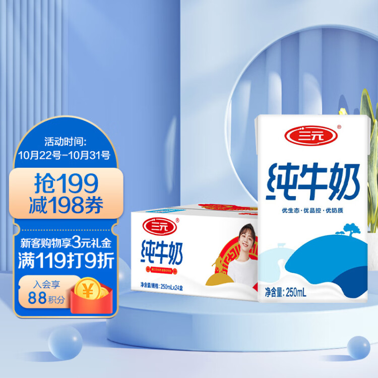 三元方白纯牛奶整箱250ml*24礼盒装 【新老包装交替发货】中秋礼盒 菜管家商品