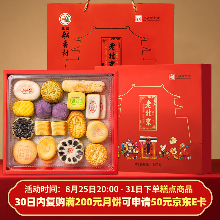 北京稻香村老北京糕点礼盒1550g 休闲零食下午茶 三禾北京特产礼盒送礼年货 菜管家商品