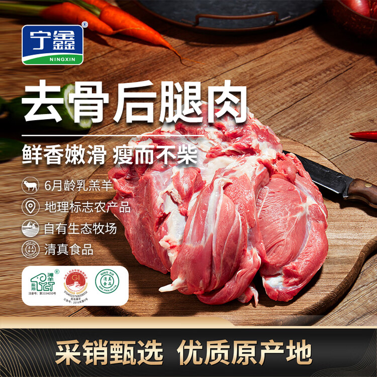 宁鑫 宁夏盐池滩羊 原切去骨羊腿肉400g 生鲜 地标认证 清真食品 菜管家商品