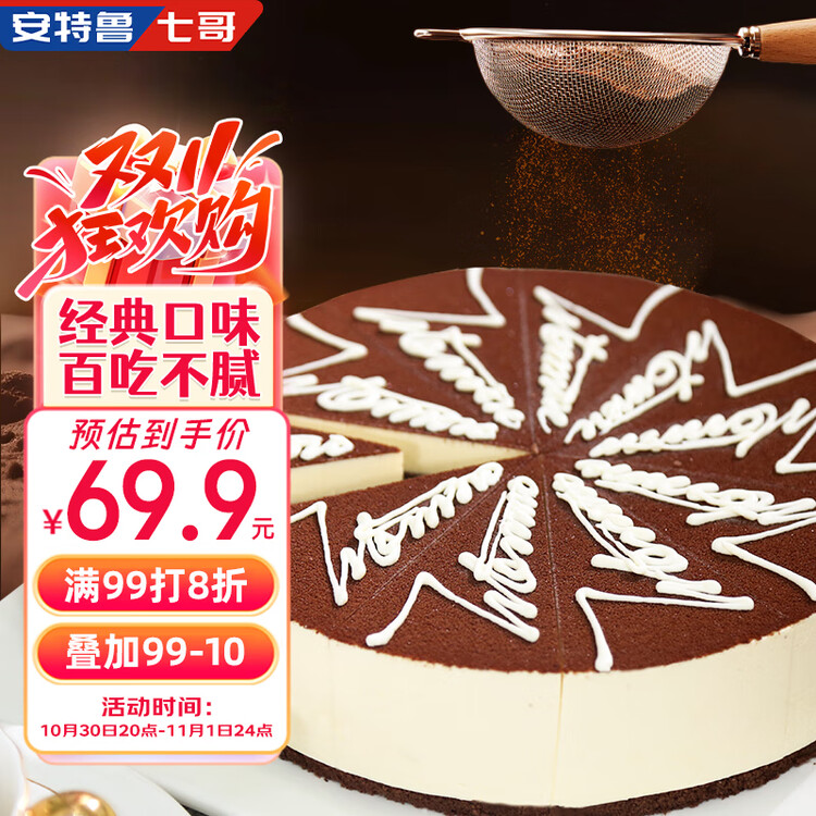 安特鲁七哥提拉米苏蛋糕850g 10片生日蛋糕动物奶油休闲聚会下午茶甜品糕点 菜管家商品