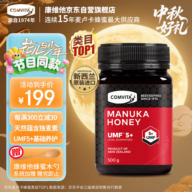 康维他（Comvita）新西兰麦卢卡蜂蜜UMF5+500g 天然蜂蜜滋补品 过年年货礼物送长辈 菜管家商品