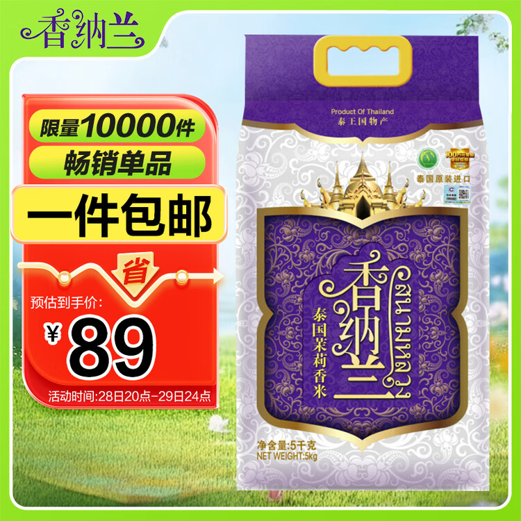 香纳兰进口大米 泰国香米 乌汶府茉莉香米10斤100%原装进口 菜管家商品