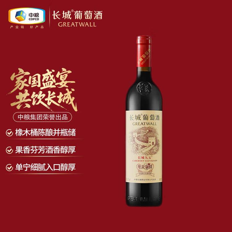 长城华夏葡园长城九五赤霞珠干红葡萄酒750ml单瓶红酒自营年货节热门 菜管家商品