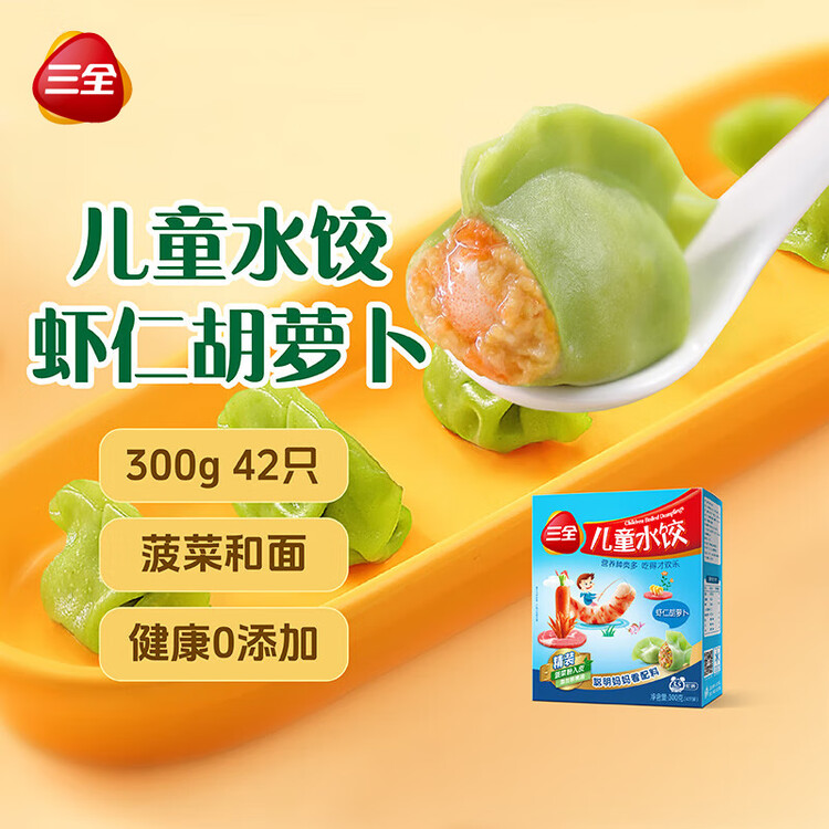 三全儿童水饺虾仁胡萝卜300g42只宝宝饺子早餐婴儿食品 年货送礼 菜管家商品
