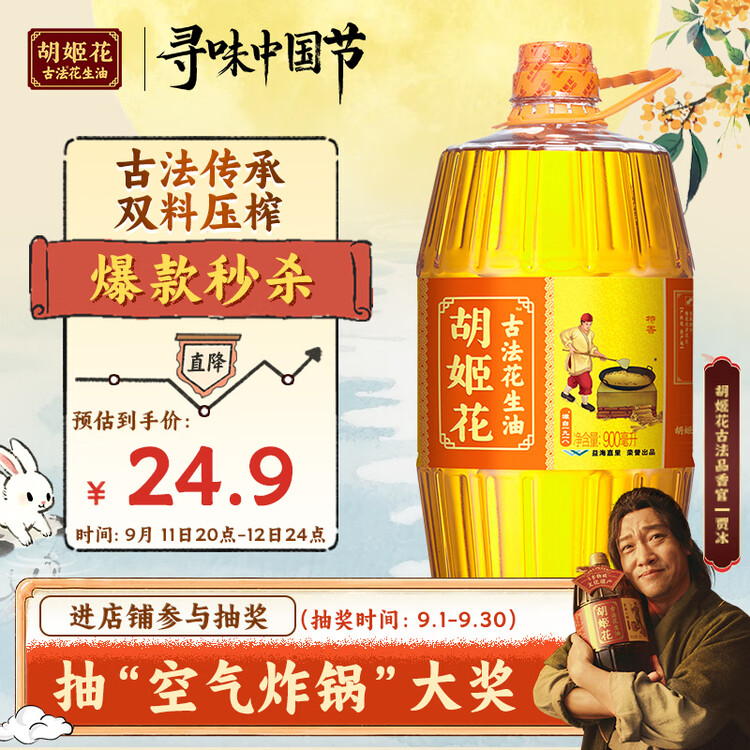 胡姬花 食用油【保真花生油】压榨一级古法花生油900ML(新老包装随机发) 菜管家商品