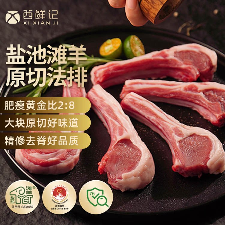 西鲜记宁夏盐池滩羊 法式羔羊羊排原切净重1斤 肩排附调料 煎烤烧烤食材 菜管家商品
