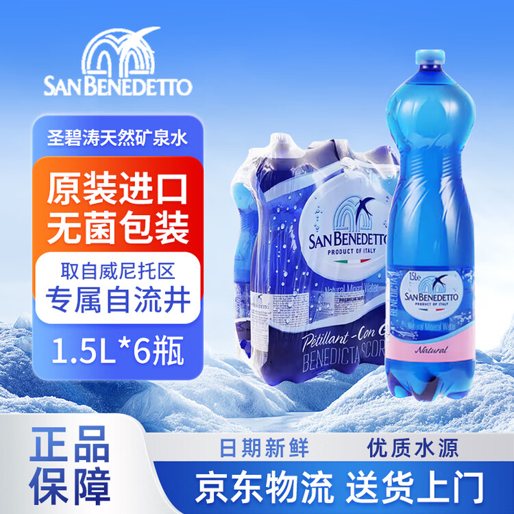圣碧涛（SAN BENEDETTO）意大利进口 天然矿泉水 1.5L*6  整箱装 菜管家商品