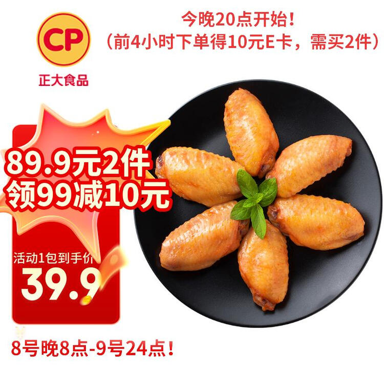 正大食品（CP）奥尔良鸡翅中净重2斤 鸡翅奥尔良风味 鸡中翅 菜管家商品