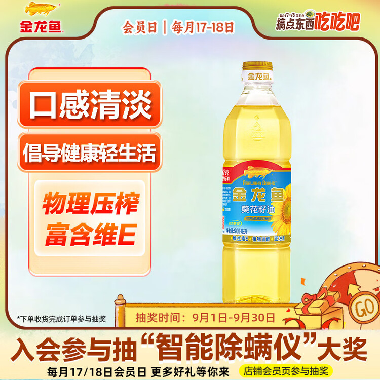 金龙鱼 食用油 物理压榨 自然葵香 葵花籽油 900ml（新老包装随机发货） 菜管家商品