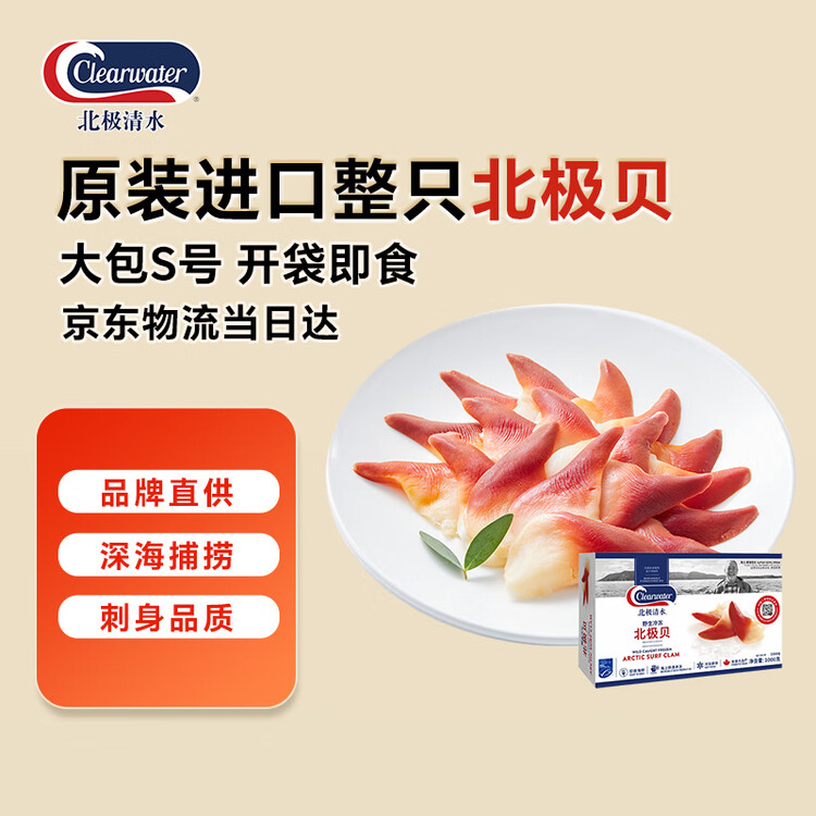 Clearwater北极清水加拿大北极贝刺身2斤S码0添加整只礼盒海鲜日料年货送礼 菜管家商品
