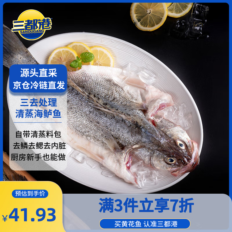 三都港 冷冻三去海鲈鱼1斤1条(赠料包) 深海鱼 生鲜鱼类 海鲜 年货 菜管家商品