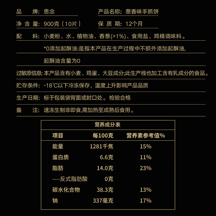 思念台湾风味香葱手抓饼900g10片 儿童早餐半成品食品早点年货节送礼 菜管家商品
