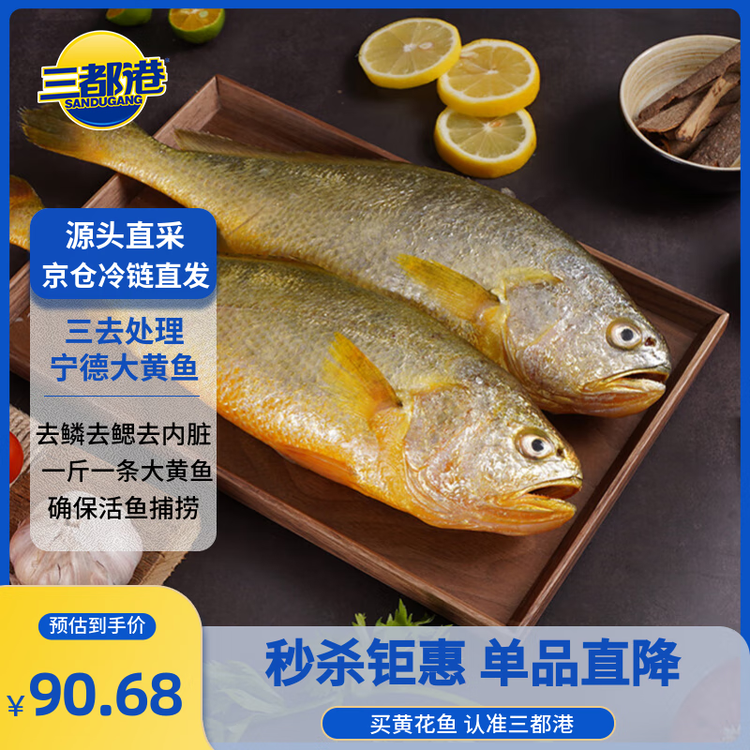 三都港 冷冻三去黄花鱼2斤/2条装 宁德大黄鱼 生鲜鱼类 海鲜 年货 菜管家商品