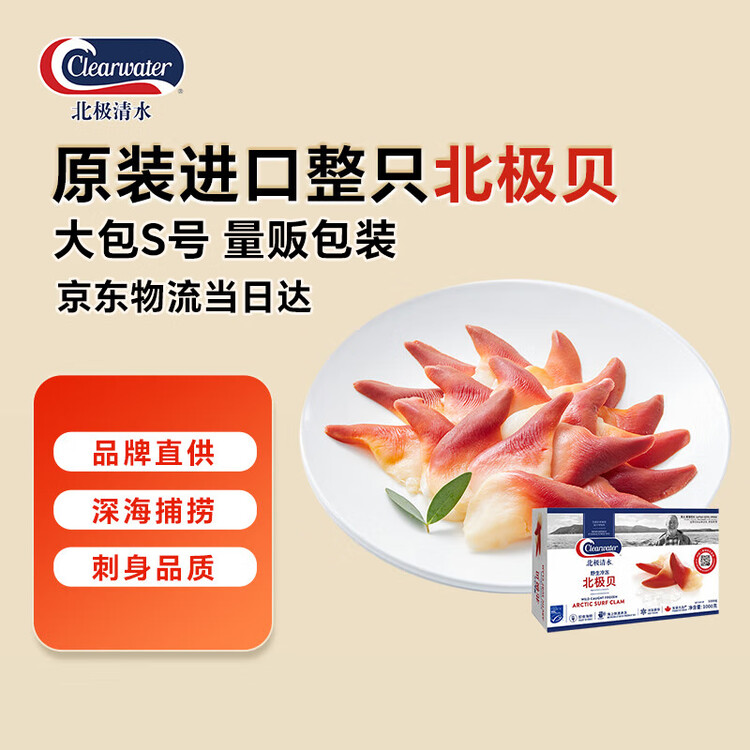 Clearwater北极清水加拿大北极贝刺身2斤S码0添加整只礼盒海鲜日料年货送礼 菜管家商品