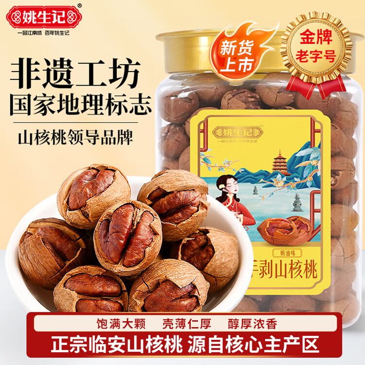 姚生记奶油味临安山核桃450g 香脆轻松剥壳休闲零食 每日坚果炒货干果 菜管家商品