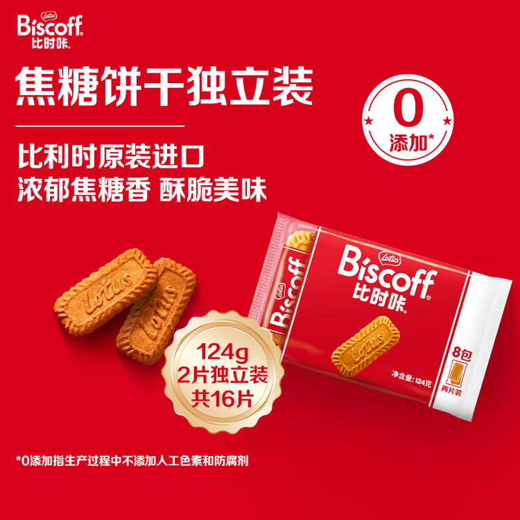 Lotus Biscoff比时咔和情比利时进口焦糖饼干旅行出游独立装零食124g 菜管家商品