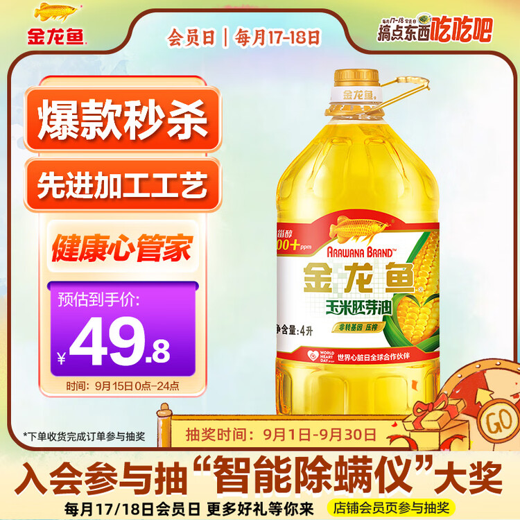 金龙鱼 食用油 非转基因压榨一级玉米胚芽油4L(新老包装随机发货) 菜管家商品