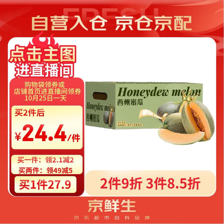 京鲜生 海南哈密瓜西州蜜/西周蜜 2粒5-7斤 单果2.5斤生鲜水果年货礼盒 菜管家商品