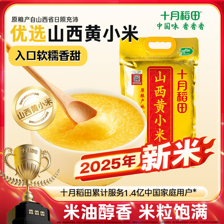 十月稻田 山西黄小米 5斤 25年新米 小米杂粮 五谷杂粮早餐粥米 节日送礼 菜管家商品