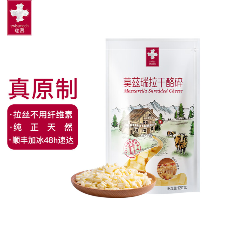 瑞慕（Swissmooh）瑞士进口 马苏里拉芝士碎 120g  1袋 冷冻 加工食用 原制莫兹瑞拉干酪碎 奶酪碎烘焙原料 