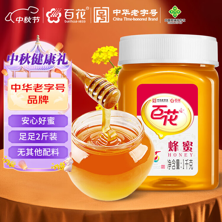 百花蜂蜜1000g 百花蜜中华老字号 早餐牛奶麦片冲饮 春节年货节礼品   菜管家商品