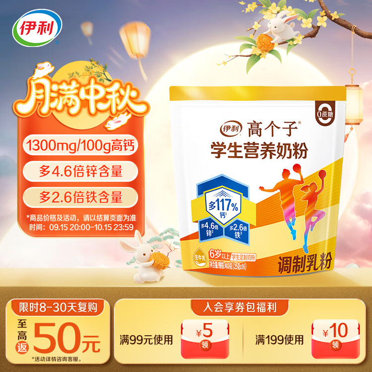 伊利高个子学生奶粉 营养高钙高锌高铁 奶粉儿童6-14岁 早餐冲饮 400g 菜管家商品