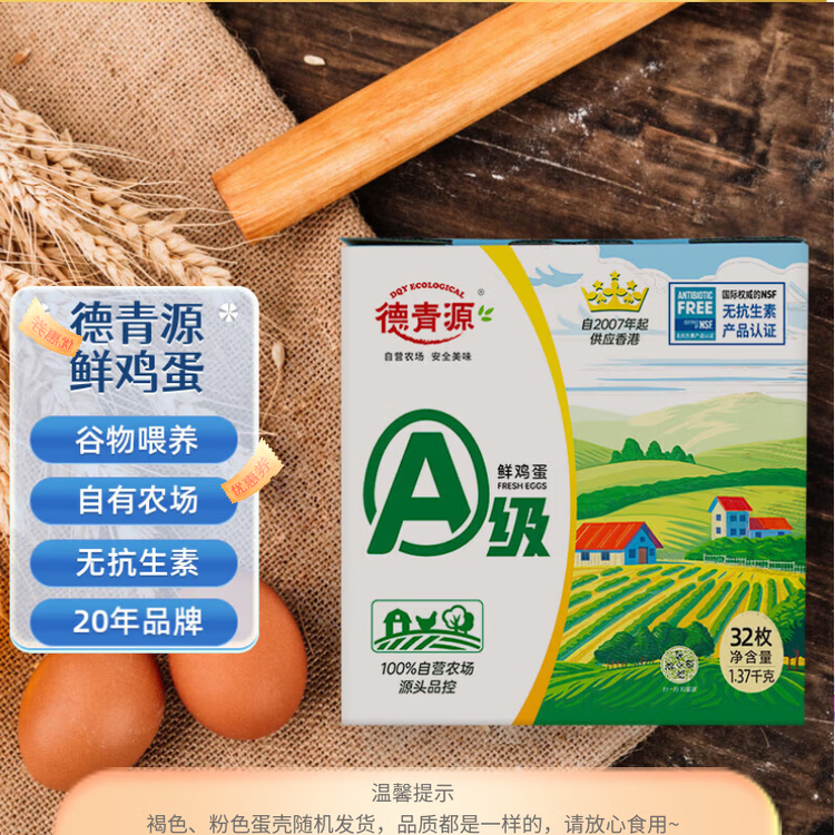 德青源A级鲜鸡蛋32枚2.74斤起无抗生素 谷物喂养  营养早餐家庭年货礼盒 菜管家商品