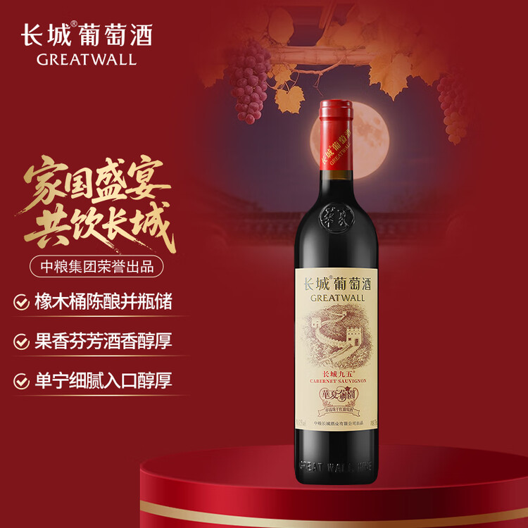 长城华夏葡园长城九五赤霞珠干红葡萄酒750ml单瓶红酒自营年货节热门 菜管家商品