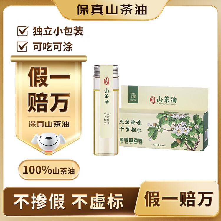 千岁好【保真山茶油】有机山茶油 压榨一级油茶籽油 野生纯茶油40ml 菜管家商品
