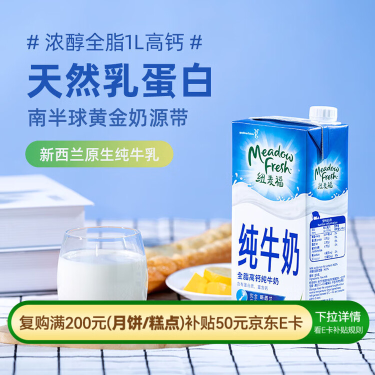 纽麦福（Meadow fresh） 新西兰进口 3.5g蛋白质 高钙全脂纯牛奶1L*12盒/箱 送礼佳选 菜管家商品