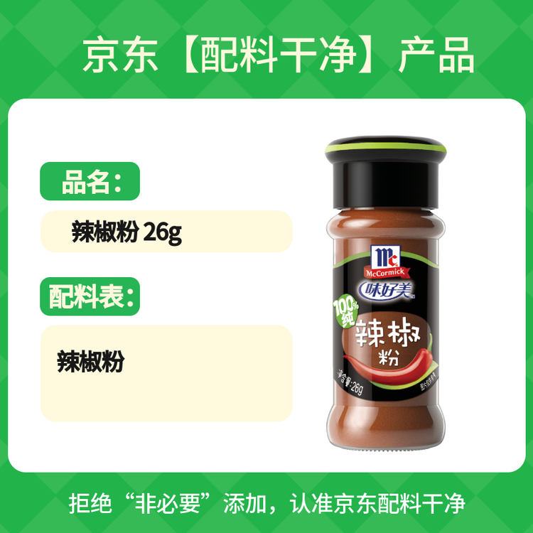 味好美（McCormicK） 香辛料调料 辣椒粉 26g 玻璃瓶装 烧烤烹饪调味料 自然香味 菜管家商品