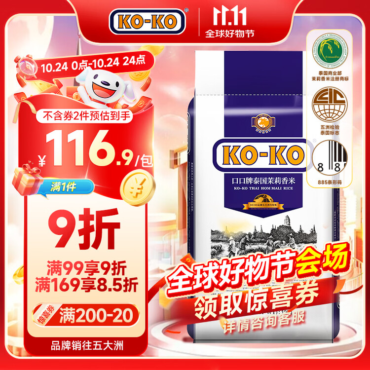 KO-KO 泰国茉莉香米 大米20斤 原装进口 长粒米 koko泰国香米 (口口牌) 菜管家商品