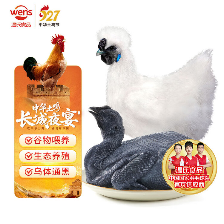 温氏 供港白凤乌鸡1.6斤 冷冻 月子鸡汤材料 100天以上 十全 乌骨鸡 菜管家商品