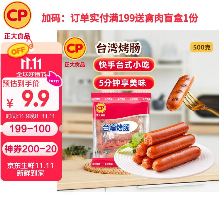 正大食品（CP）台湾烤肠1斤 台式香肠鸡肉火腿肠烤肠 便利店烧烤 营养早餐 年货 菜管家商品
