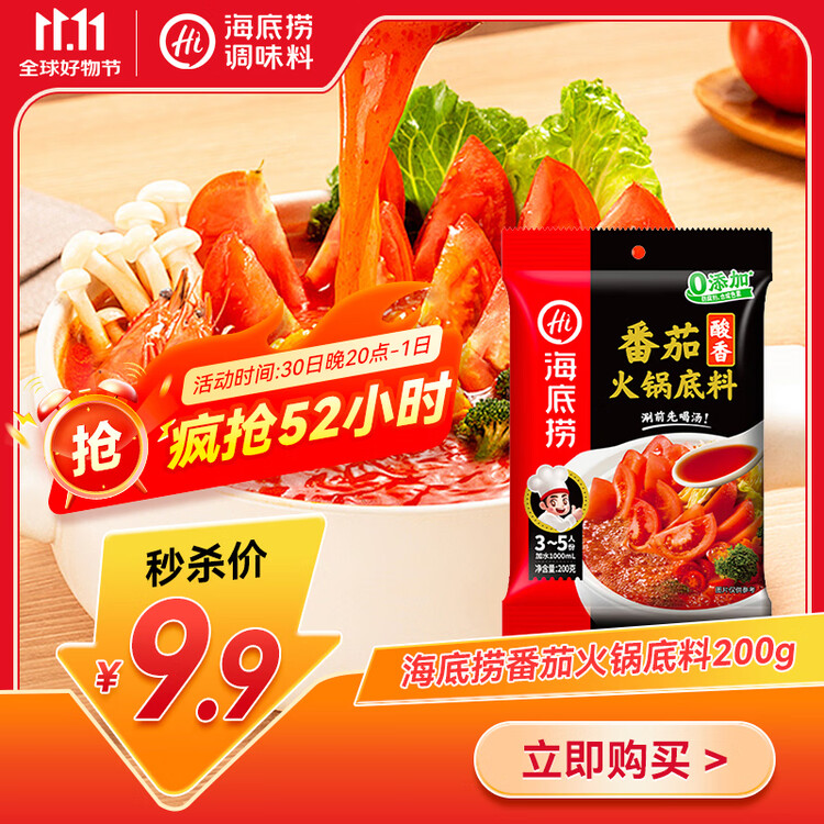 海底捞火锅底料 鲜美番茄火锅底料200g  3~5人份酸甜可口 麻辣烫  菜管家商品