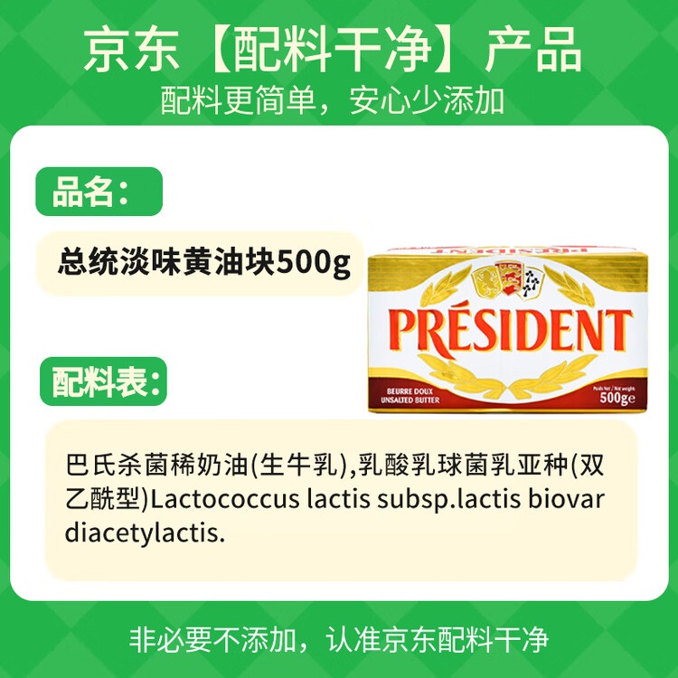 总统（President）法国进口发酵动脂黄油 淡味 500g一块  精致早餐 黄油炒饭 煎牛排 菜管家商品