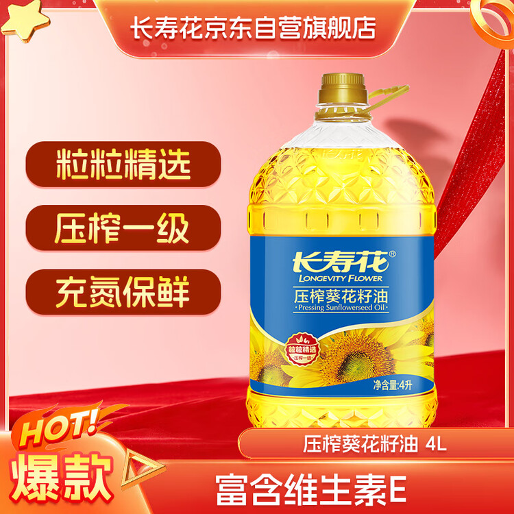 长寿花葵花籽油 4L 家用压榨一级食用油 年货热卖 菜管家商品