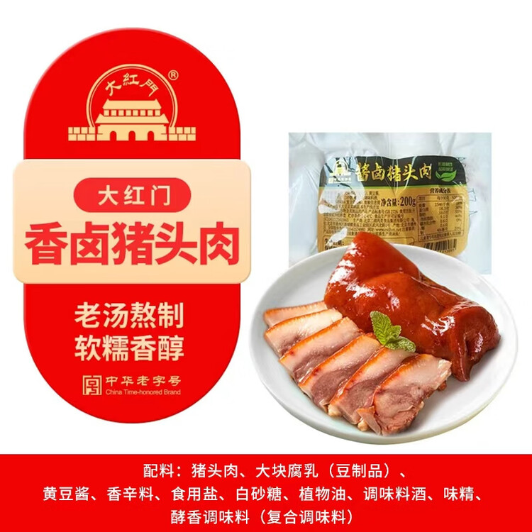 大紅門香卤猪头肉450g 熟食腊味即食下酒菜卤味速食北京特产中华老字号 菜管家商品