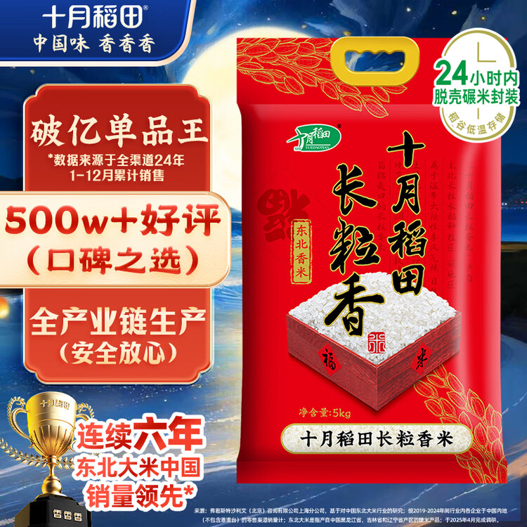十月稻田 2025年新米 长粒香大米 10斤（东北大米 香米 5公斤/十斤） 菜管家商品