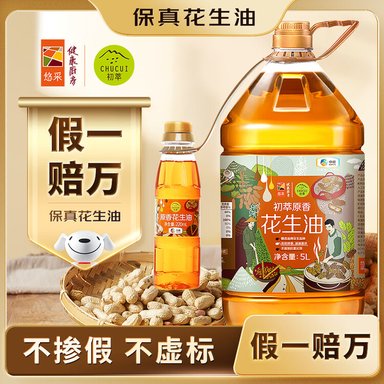 初萃【保真花生油】中粮 花生油5L+220mL 一级 物理压榨 食用油 菜管家商品