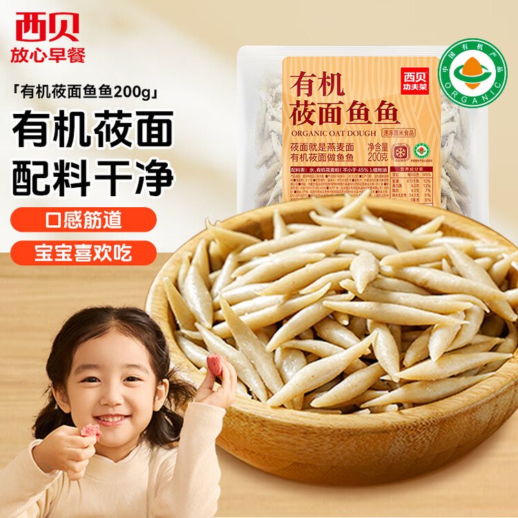 西贝莜面村莜面鱼鱼200g/袋 粗粮主食面条儿童早餐方便速食面点生鲜 年货 菜管家商品